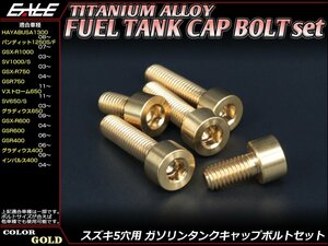 64チタン合金(TC4/GR5)採用 スズキ5穴 ガソリン(フューエル) タンク キャップボルト セット 5本組 GSR400/600/750などに ゴールド JA246