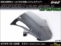 Ninja ZX-10R (ZX1000J/K) 11～15年式 ダブルバブル スクリーン ウインド シールド フロントカウルを格好良く メッキ S-665ME_画像1