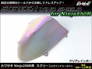 Ninja250R (EX250K) 08～12年式 ダブルバブル スクリーン ウインド シールド フロントカウルを格好良く クリア&レインボー S-663CR