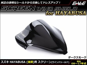 HAYABUSA (GX72A 後期) 08～17年式 ダブルバブル スクリーン ウインド シールド フロントカウルを格好良く ダークスモーク S-674DS