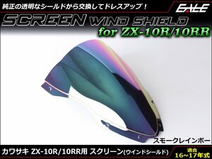 Ninja ZX-10R (ZX1000R/S) 16～18年式 ダブルバブル スクリーン ウインド シールド フロントカウルを格好良く スモーク&レインボー S-667SR