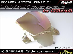 CBR250R (MC41前期) 11～13年式 ダブルバブル スクリーン ウインド シールド フロントカウルを格好良く クリア&レインボー S-655CR