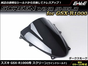 GSX-R1000 (GT78A K9～L6) 09～16年式 ダブルバブル スクリーン ウインド シールド フロントカウルを格好良く ダークスモーク S-670DS