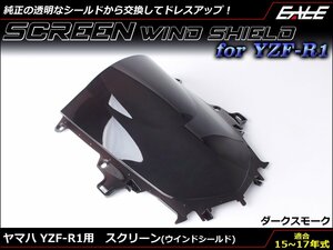 YZF-R1 (2CR/2KS) 15～17年式 ダブルバブル スクリーン ウインド シールド フロントカウルを格好良く ダークスモーク S-660DS