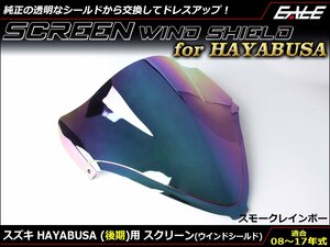 HAYABUSA (GX72A 後期) 08～17年式 ダブルバブル スクリーン ウインド シールド フロントカウルを格好良く スモーク&レインボー S-675SR