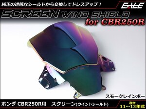CBR250R (MC41前期) 11～13年式 ダブルバブル スクリーン ウインド シールド フロントカウルを格好良く スモーク&レインボー S-655SR
