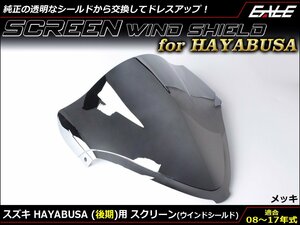 HAYABUSA (GX72A 後期) 08～17年式 ダブルバブル スクリーン ウインド シールド フロントカウルを格好良く メッキ S-675ME