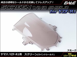 YZF-R1 (2CR/2KS) 15～17年式 ダブルバブル スクリーン ウインド シールド フロントカウルを格好良く スモーク S-660SM