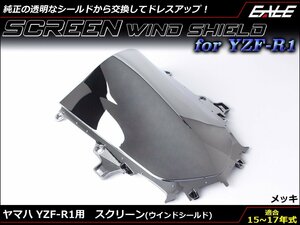 YZF-R1 (2CR/2KS) 15～17年式 ダブルバブル スクリーン ウインド シールド フロントカウルを格好良く メッキ S-661ME