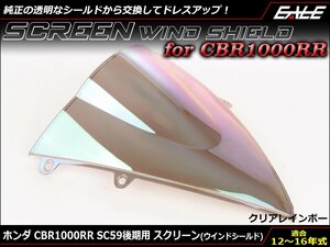 CBR1000RR (SC59後期) 12～15年式 ダブルバブル スクリーン ウインド シールド フロントカウルを格好良く クリア&レインボー S-657CR