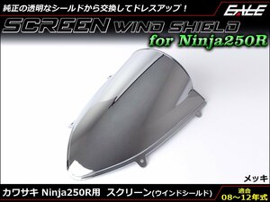Ninja250R (EX250K) 08～12年式 ダブルバブル スクリーン ウインド シールド フロントカウルを格好良く メッキ S-663ME