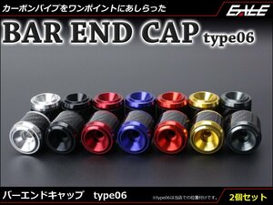 アルミ削り出し カーボン使用 バーエンド グリップエンド キャップ type06 ハンドルパイプ内径18mm以上に対応 シルバー S-256S