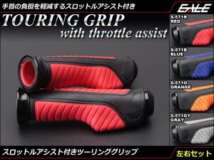 バイク ハンドル ラバー カスタム グリップ スロットルアシスト ツーリングタイプ 左右セット 22.2mmハンドル用 オレンジ S-571O