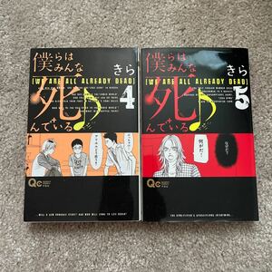 僕らはみんな死んでいる　　4・5巻