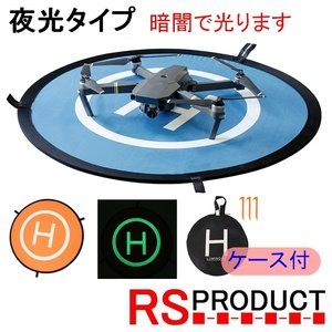 RSプロダクト 送料無料【夜光！】ランディングパッド 75cm ドローン【ケース付属＋ピン3本】折りたたみ式 マット 蓄光 DJI Mavic Pro mini