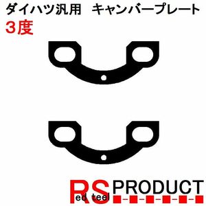 【３度】ダイハツ用キャンバープレート スペーサー 3度　リア用　平行デフタイプ　ムーブ、タント、ミラなど YCPH