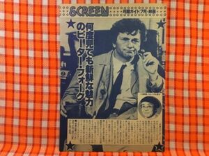 CN24118◆切抜き◇ピーター・フォーク小池朝雄◇特選・刑事コロンボ・何度見ても新鮮な魅力の