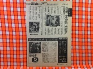 CN24159◆切抜き◇倍賞美津子伊藤蘭水谷豊まんが日本昔ばなし◇骨肉の家・ザ・サスペンス・事件記者チャボ！・大泉寺のころがり石千鳥の歌