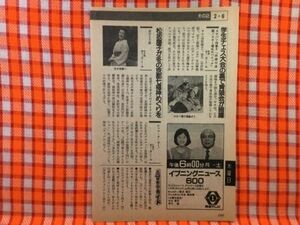 CN24249◆切抜き◇相楽晴子松坂慶子◇スケバン刑事II・白銀の決闘！スキー場は大パニック・女ひとり旅・京都七福神めぐりを