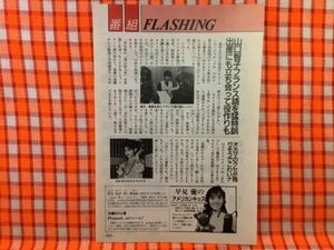 CN24277◆切抜き◇山口智子薬丸裕英早見優◇プサマカシ若き助産婦のアフリカ熱中記・改札口・オカマ役に初挑戦・早見優のアメリカンキッズ