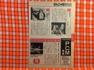 CN24286◆切抜き◇中山美穂三田村邦彦風間杜夫俺がハマーだ！早瀬裕一◇ママはアイドル！・美穂と修一・銭形平次・ガキ大将がやってきた