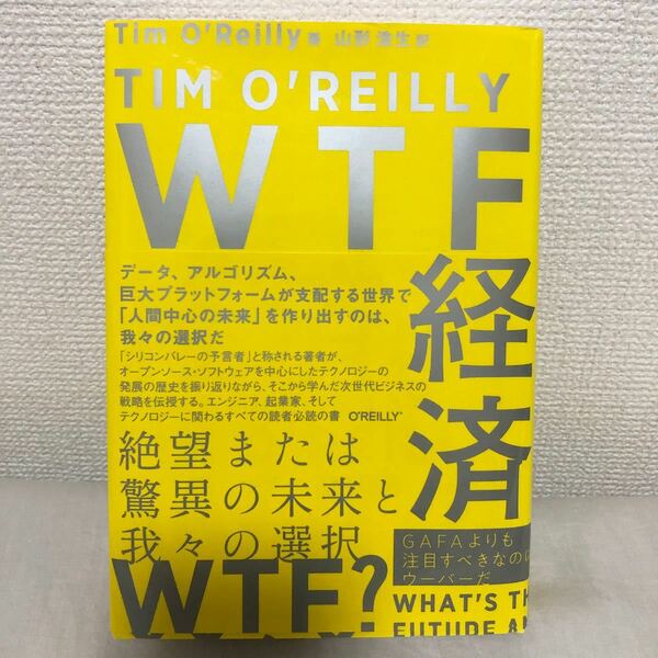 WTF経済　絶望または驚異の未来と我々の選択