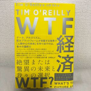 WTF経済　絶望または驚異の未来と我々の選択