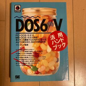 DOS6/V 活用ハンドブック