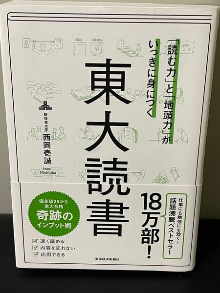 「読む力」と「地頭力」がいっきに身につく『東大読書』