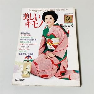美しいキモノ/1977年/冬/100号記念特大号/竹下景子表紙/昭和52年