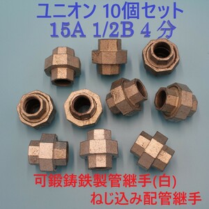 ユニオン 15A 1/2B 4分 10個セット 可鍛鋳鉄製管継手(白) ねじ込み配管継手