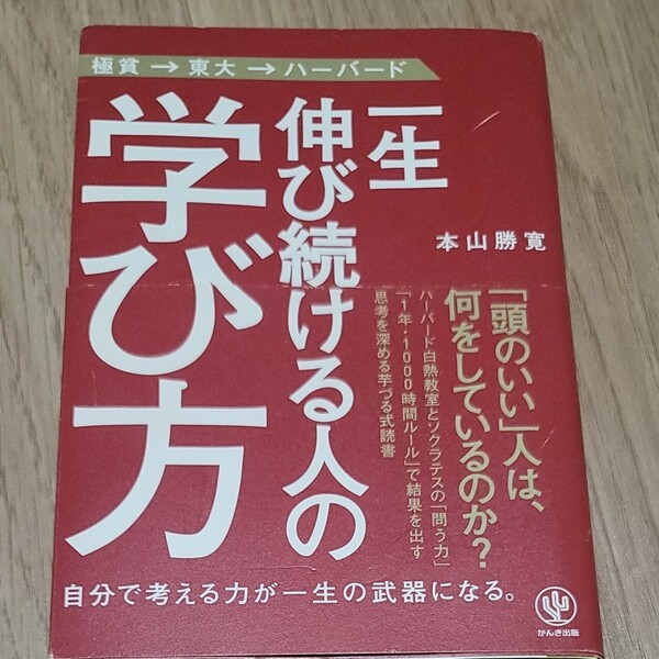 一生伸び続ける人の学び方　極貧→東大→ハーバード 本山勝寛／著