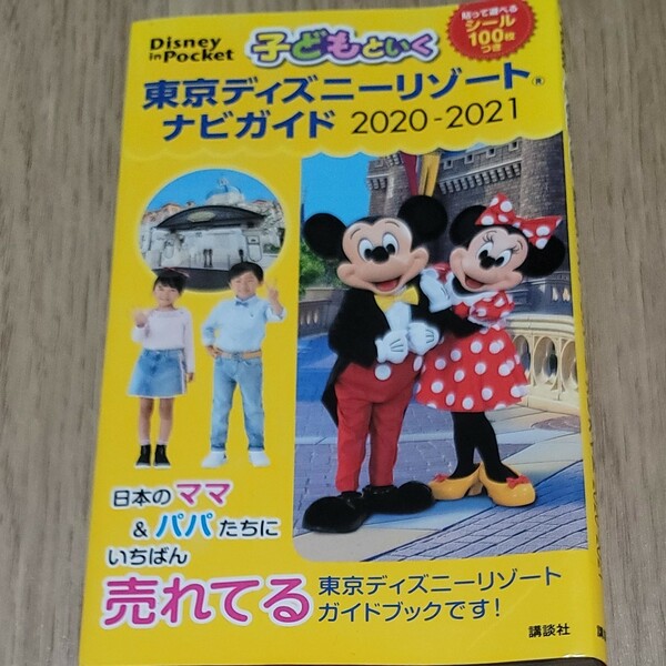 【毎週末倍! 倍! ストア参加】 子どもといく東京ディズニーリゾートナビガイド 2020-2021/旅行 