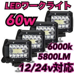 LED ワークライト 防水 作業灯 投光器 12v-24v 60w 4個t