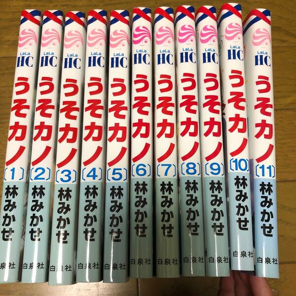 うそカノ 1〜11 (花とゆめCOMICS) 林みかせ/著 全巻