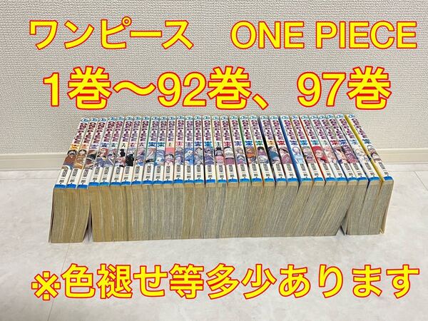 ONE PIECE 漫画 1巻〜92巻、97巻