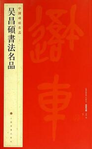 9787547908563　呉昌碩書法名品　中国碑帖名品100　中国語書道