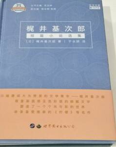 9787519255022　梶井基次郎　日本名家経典文庫　日中対訳小説　訳あり品