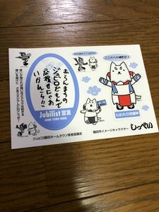 ジュビロ磐田 ステッカー ジュビロ磐田ホームタウン推進協議会 しっぺい シール ノベルティ グッズ 