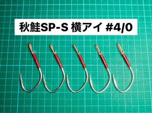 【秋鮭SP-S 横アイ #4/0】スプーン用 フッ素シルバー ×5 (大アジ針 ヒネリなし