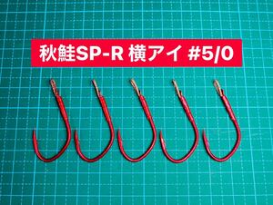 【秋鮭SP-R 横アイ #5/0】ケイムラ×フッ素レッド ×5 (大アジ針 ヒネリなし