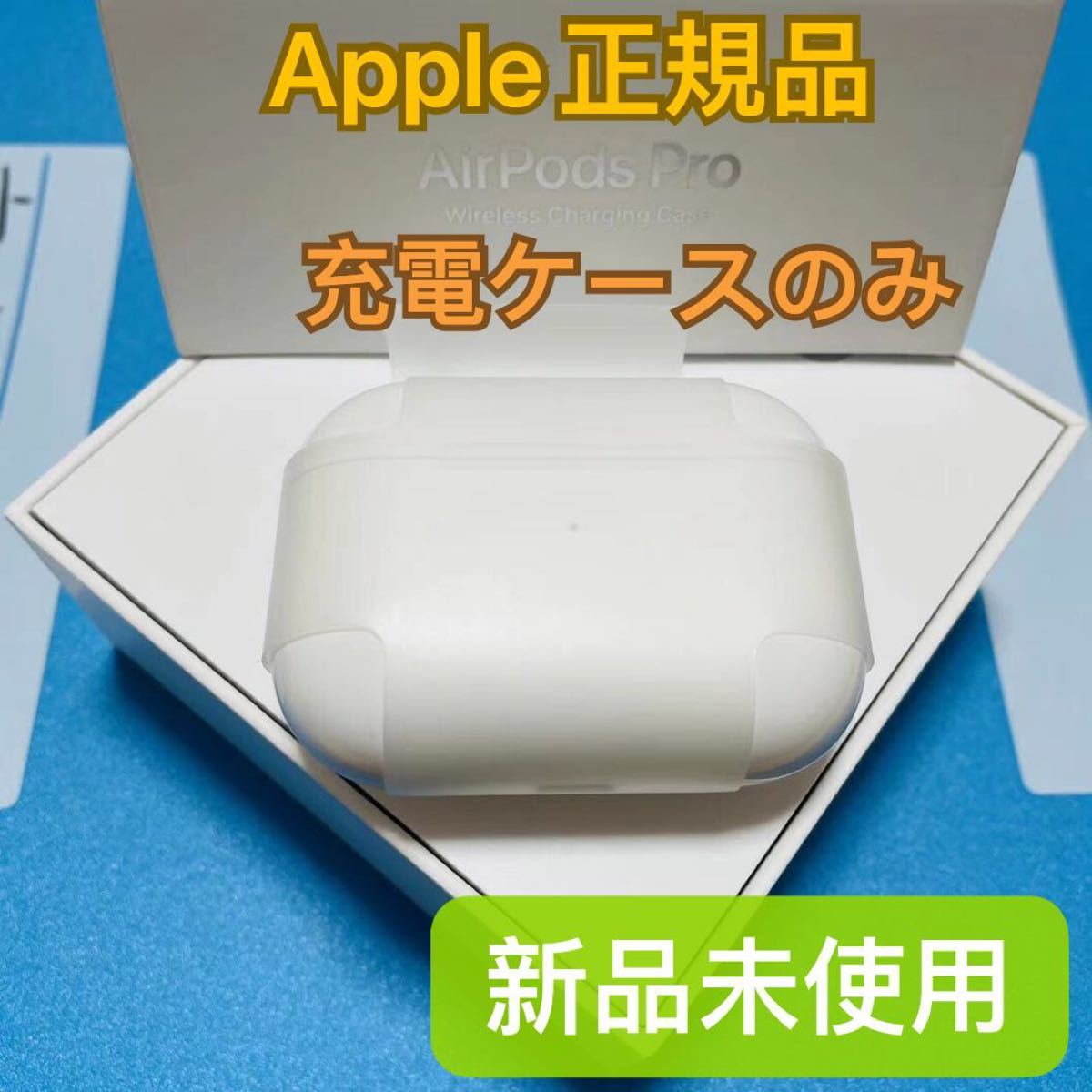 AirPods Pro Apple 充電ケース 第1世代 正規品｜PayPayフリマ