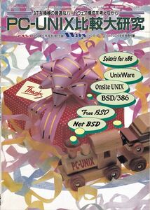 インターフェース 1994年5月号別冊付録 PC-UNIX比較大研究【CQ出版社】