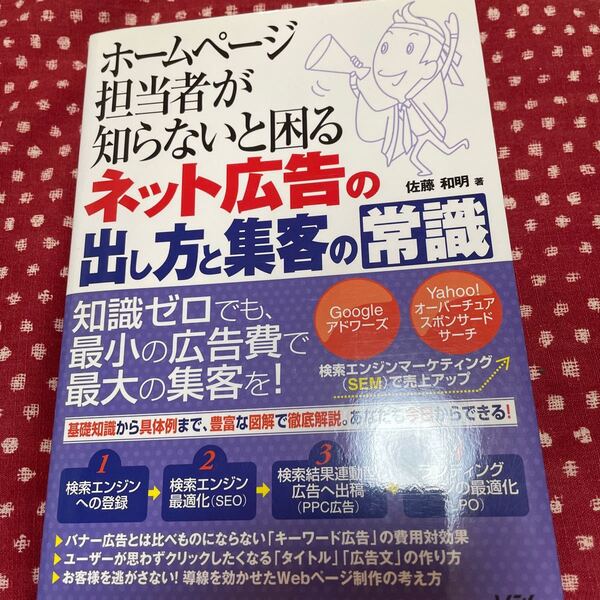 ホームページ担当者が知らないと困るネット広告の出し方と集客の常識 （ホームページ担当者が知らないと困る） 佐藤和明／著