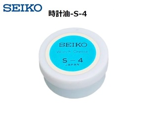 【SEIKO正規品】【修理技能士 推奨工具】 セイコー純正時計用油 SEIKO-S-4 クロノグラフ機構等の注油用 /電池交換/時計機械/時計修理