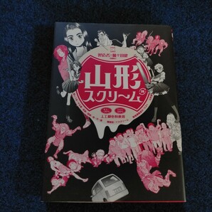 山形スクリーム （サンデーＧＸコミックス） 個々田　健　著