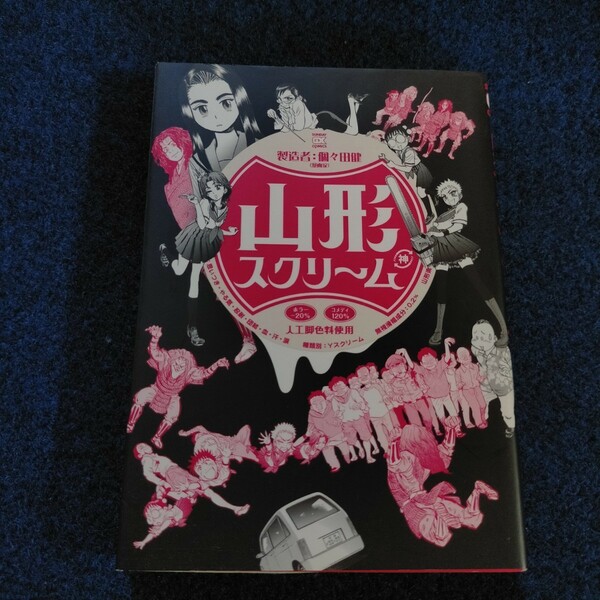 山形スクリーム （サンデーＧＸコミックス） 個々田　健　著