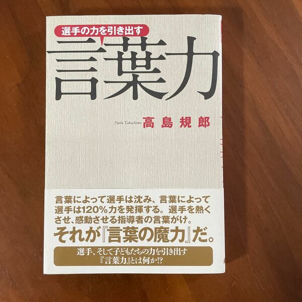 選手の力を引き出す言葉力 （卓球王国ブックス） 高島規郎／著　卓球　スポーツ　卓球王国　コーチ