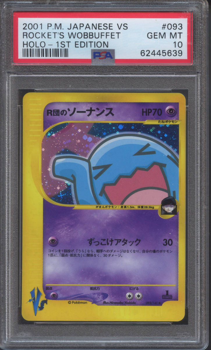 ソルボワ 【極美品】ポケモンカードVS R団のソーナンス PSA10 1ed