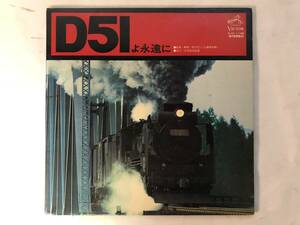 20901S 12inch LP★D51よ永遠に★日本国有鉄道/監修・松沢正二 交通博物館★SJV-1146